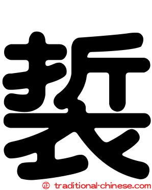 裚