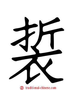 裚