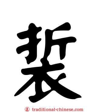 裚