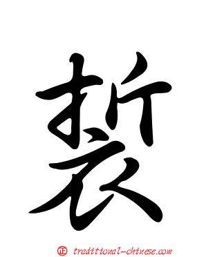 裚
