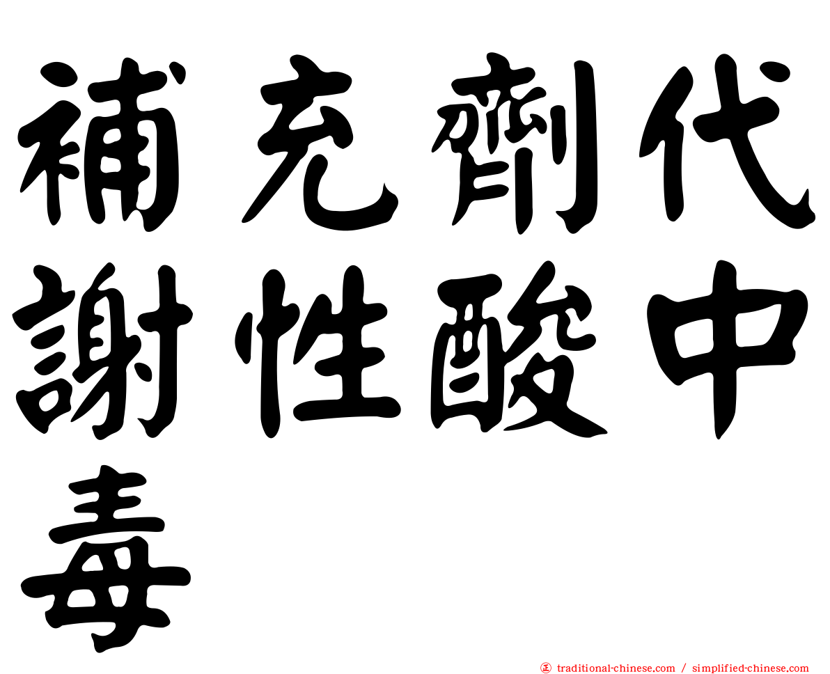 補充劑代謝性酸中毒