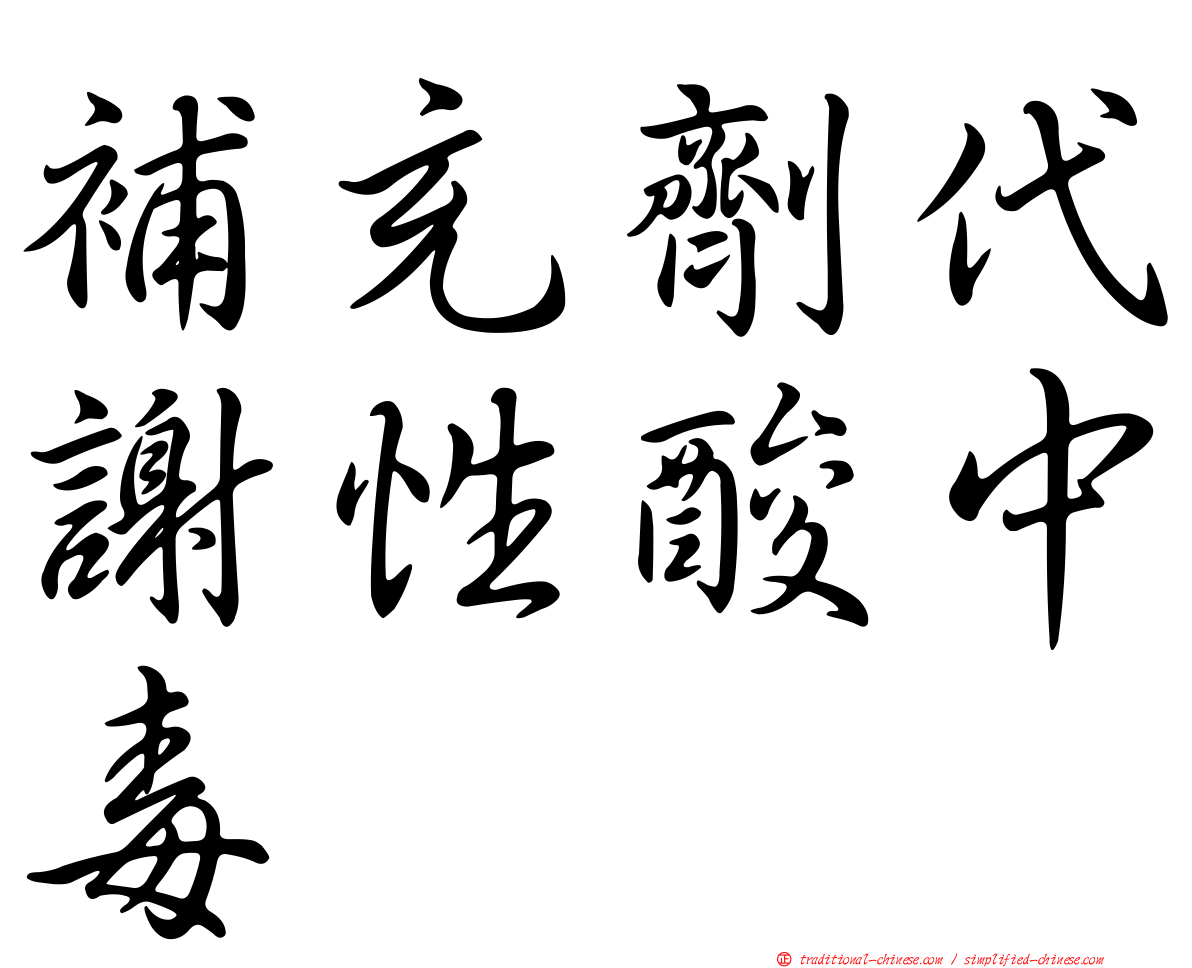 補充劑代謝性酸中毒