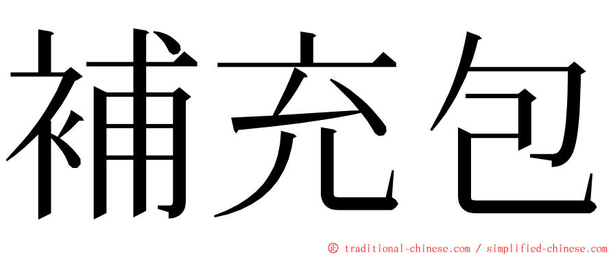 補充包 ming font