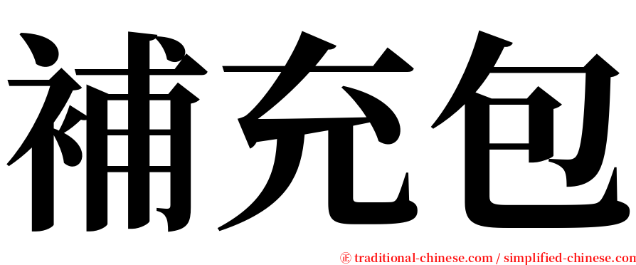補充包 serif font