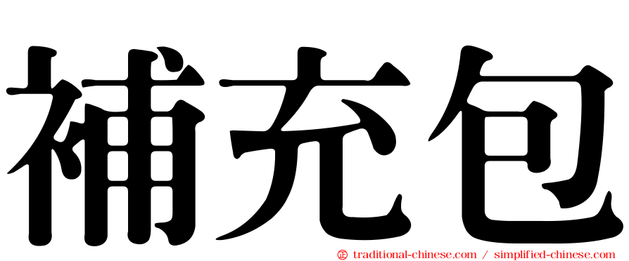 補充包