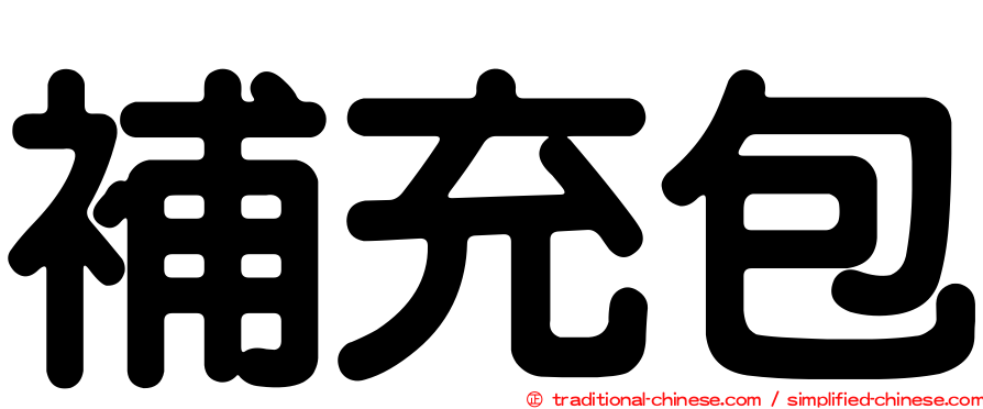 補充包