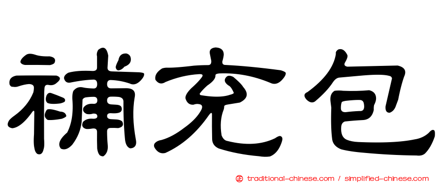 補充包