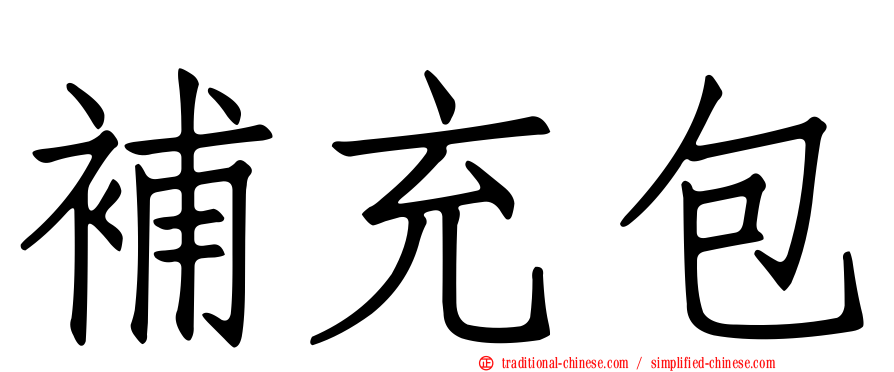 補充包