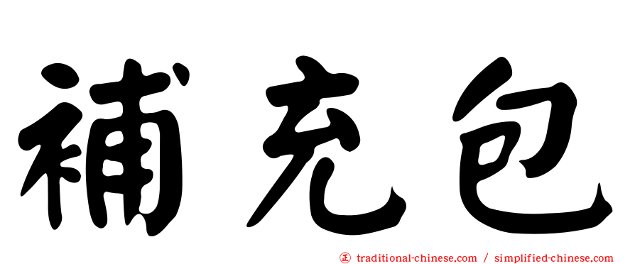 補充包
