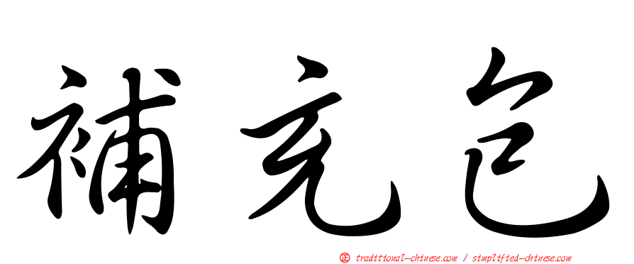補充包