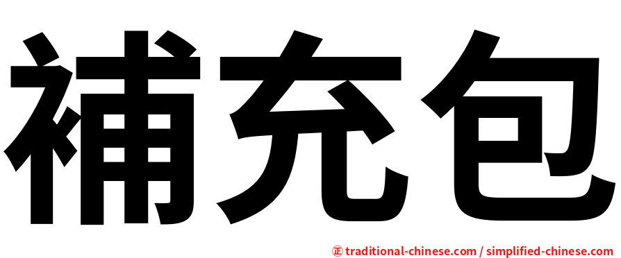 補充包