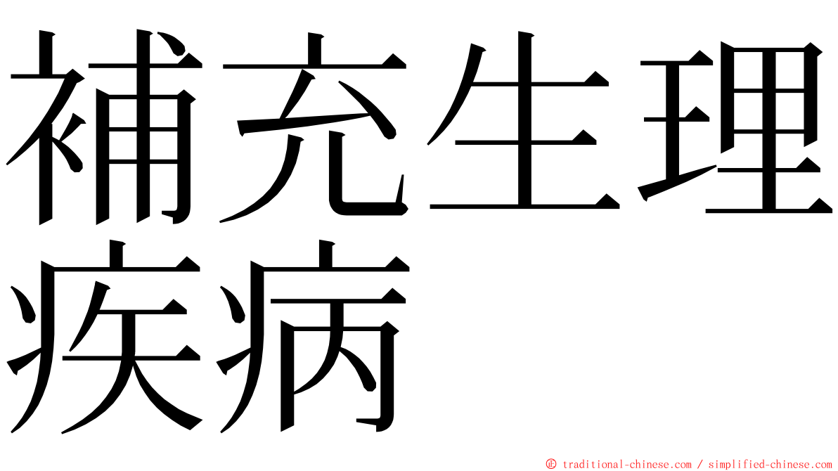 補充生理疾病 ming font
