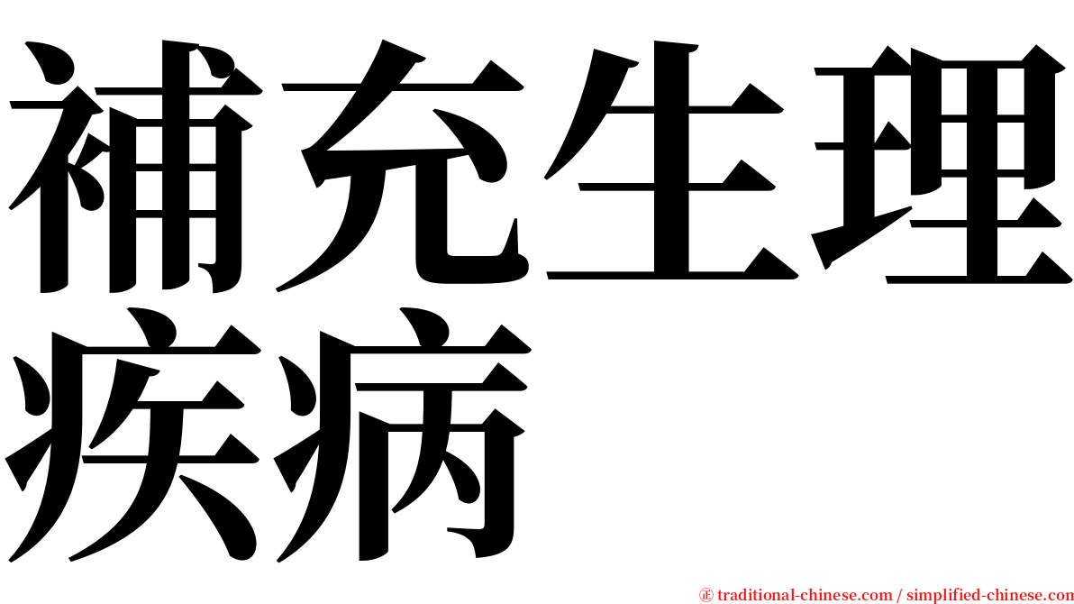 補充生理疾病 serif font
