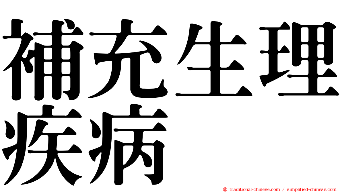 補充生理疾病