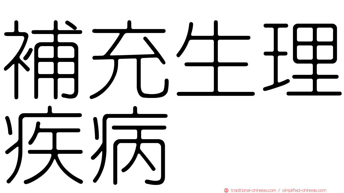 補充生理疾病