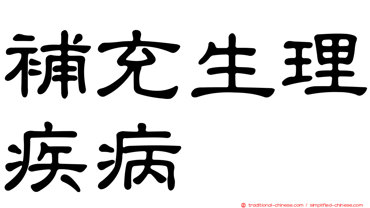 補充生理疾病