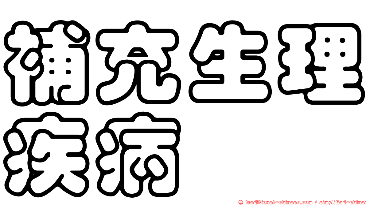 補充生理疾病