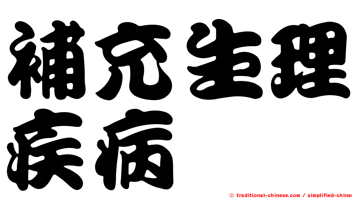 補充生理疾病