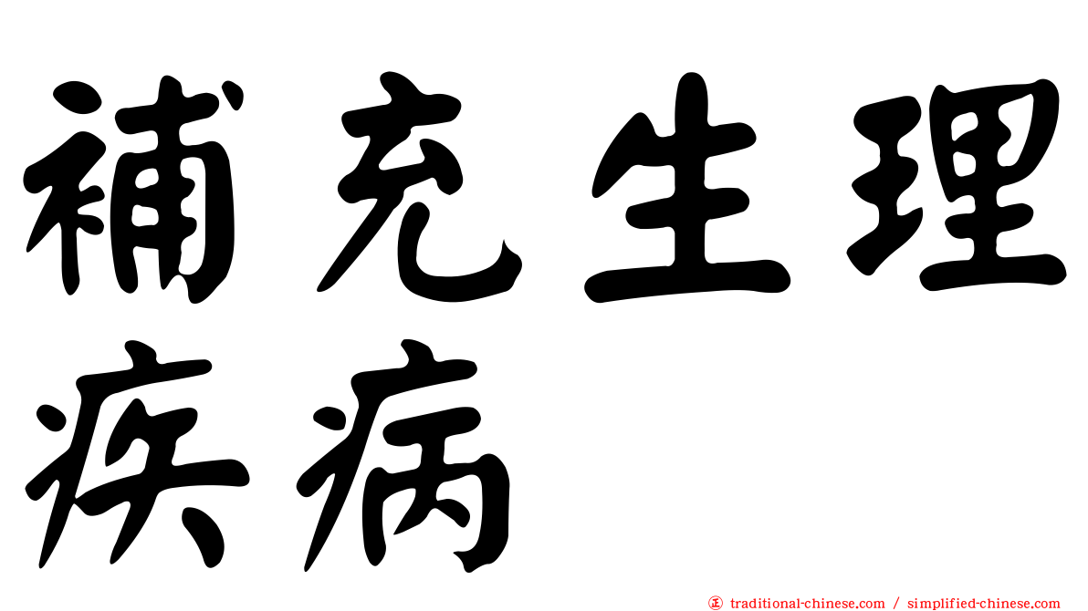 補充生理疾病