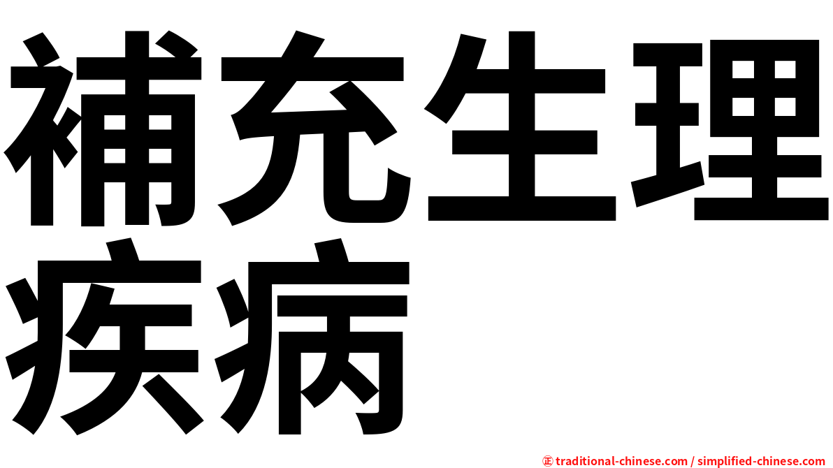 補充生理疾病
