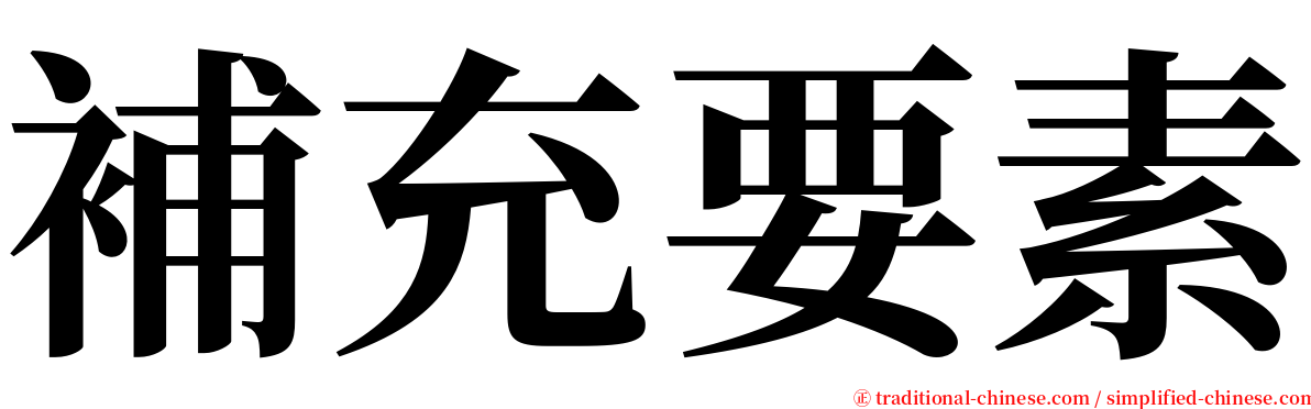 補充要素 serif font