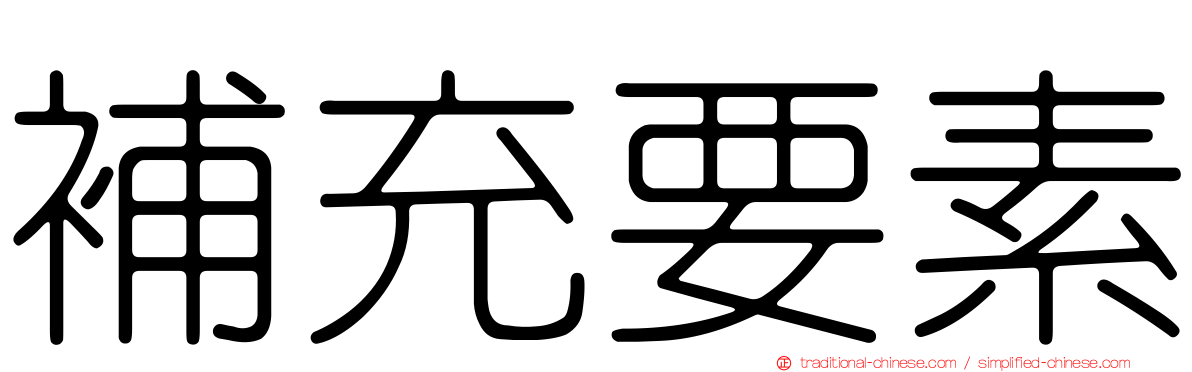 補充要素