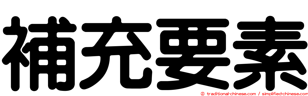 補充要素