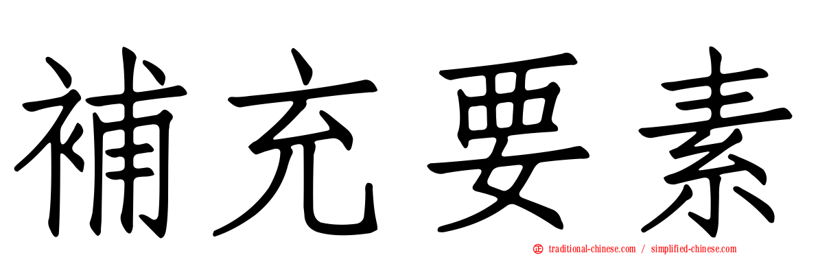 補充要素