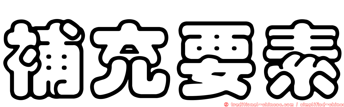 補充要素