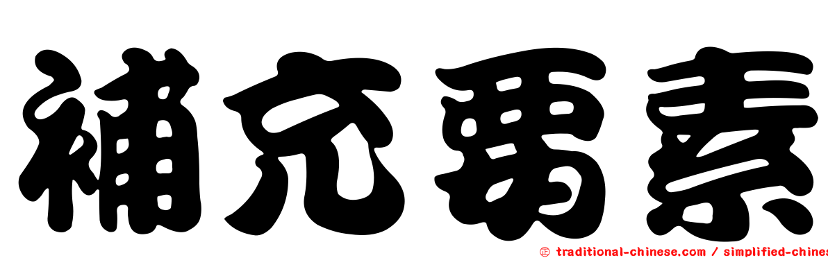 補充要素