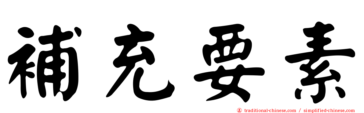 補充要素