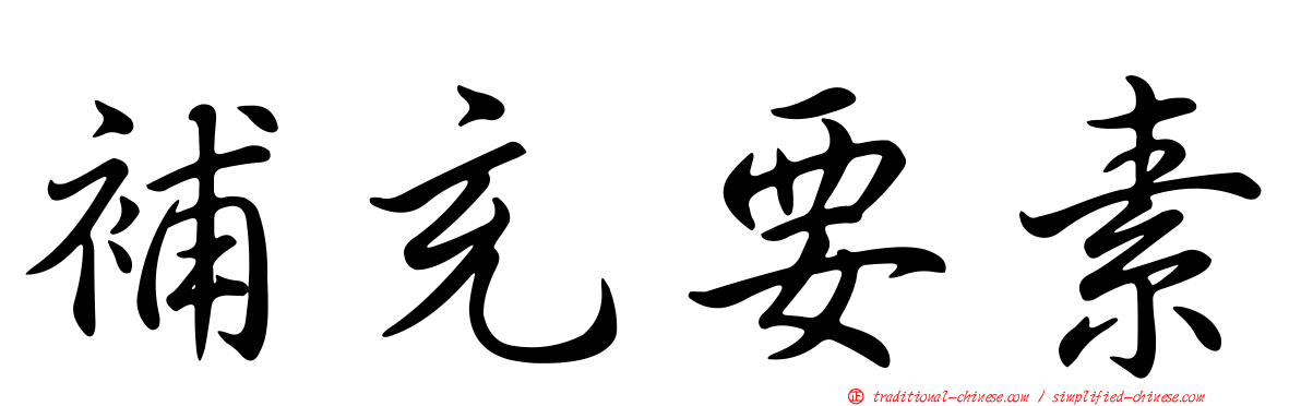 補充要素