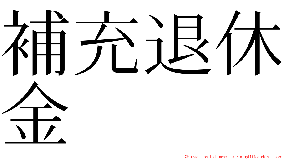 補充退休金 ming font