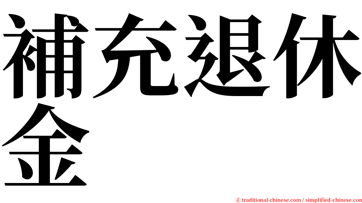 補充退休金 serif font