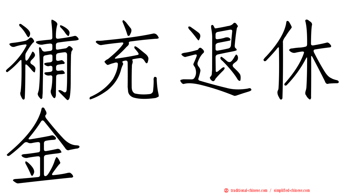 補充退休金
