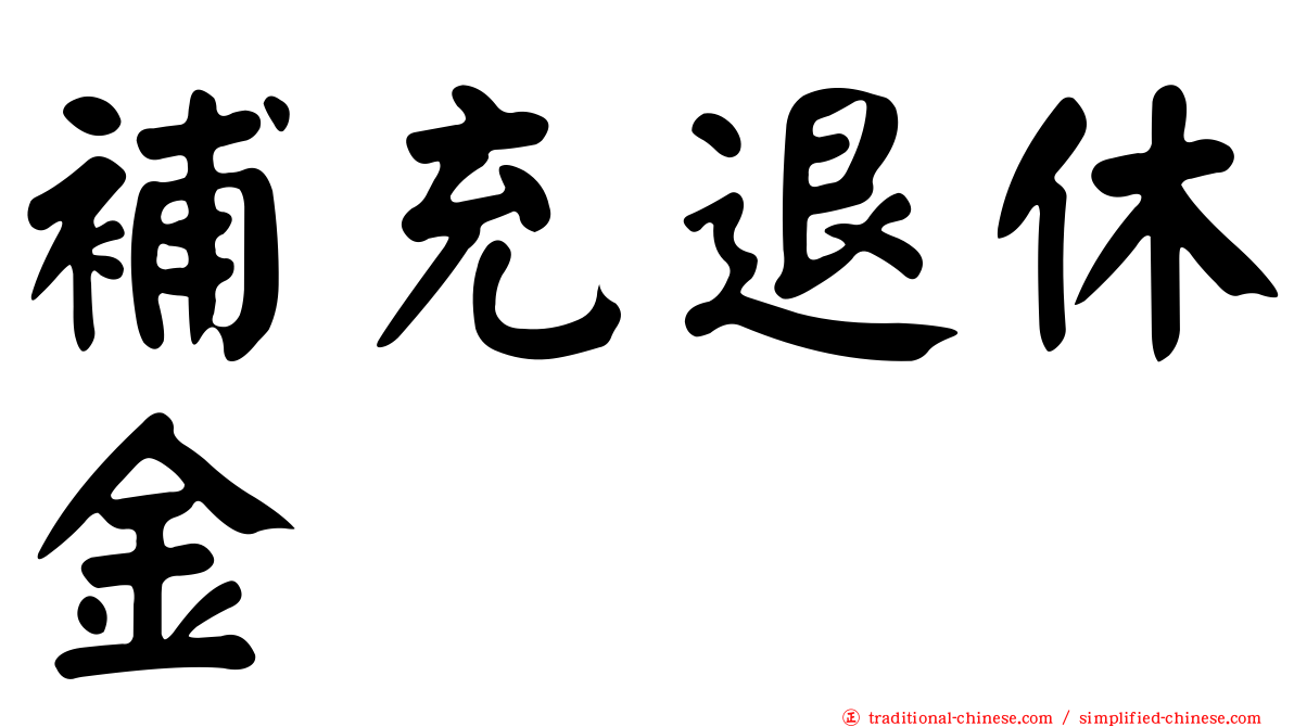 補充退休金