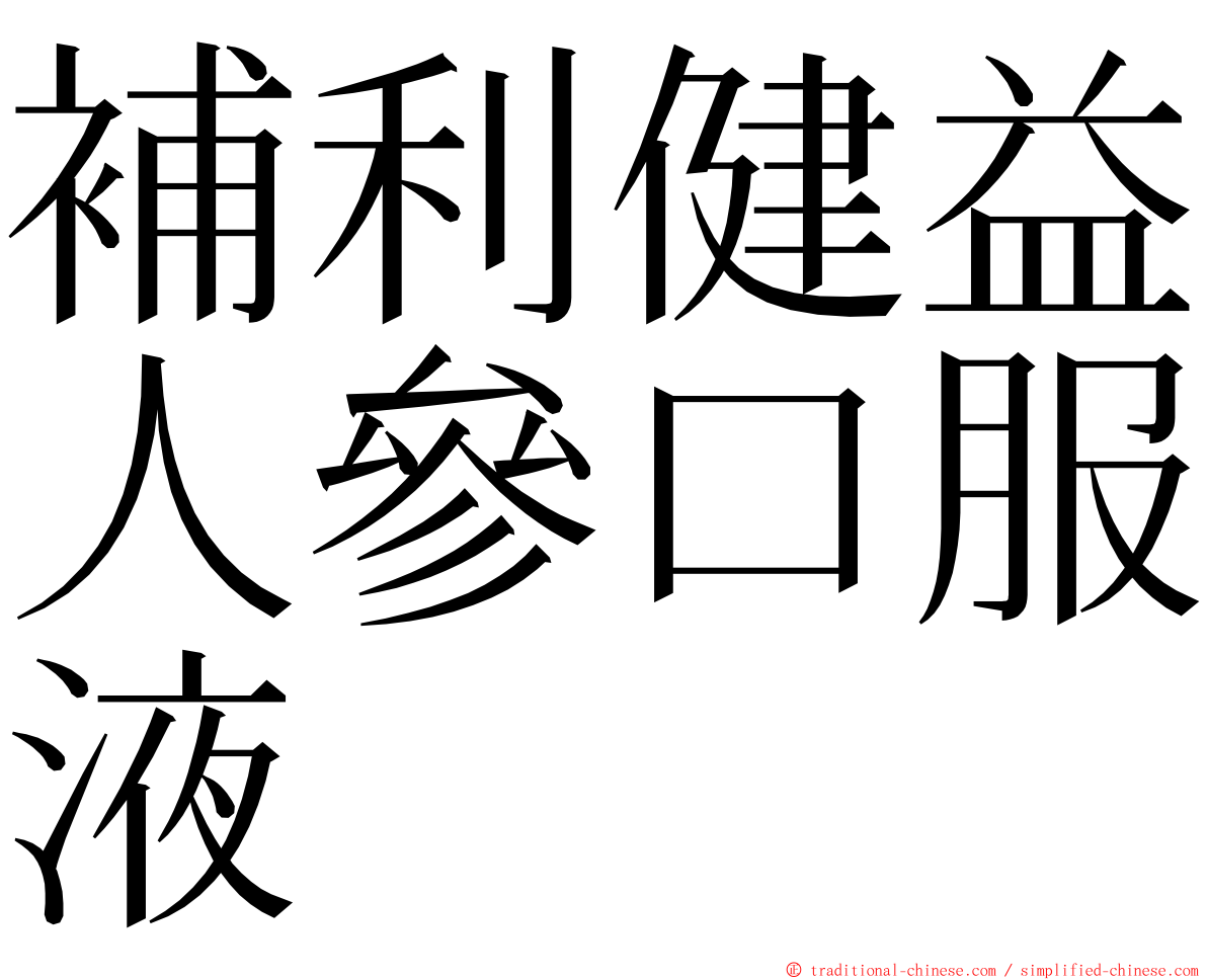 補利健益人參口服液 ming font