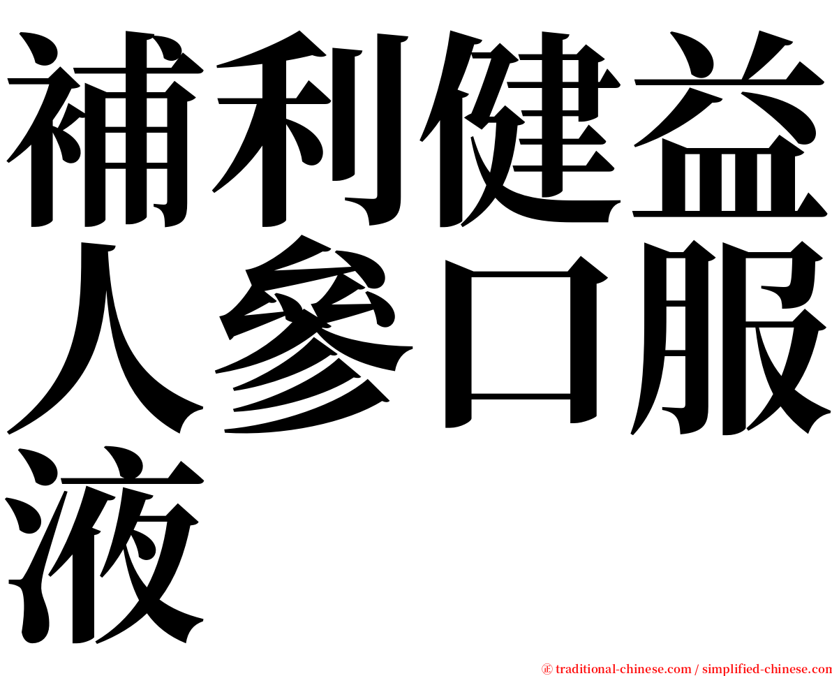 補利健益人參口服液 serif font