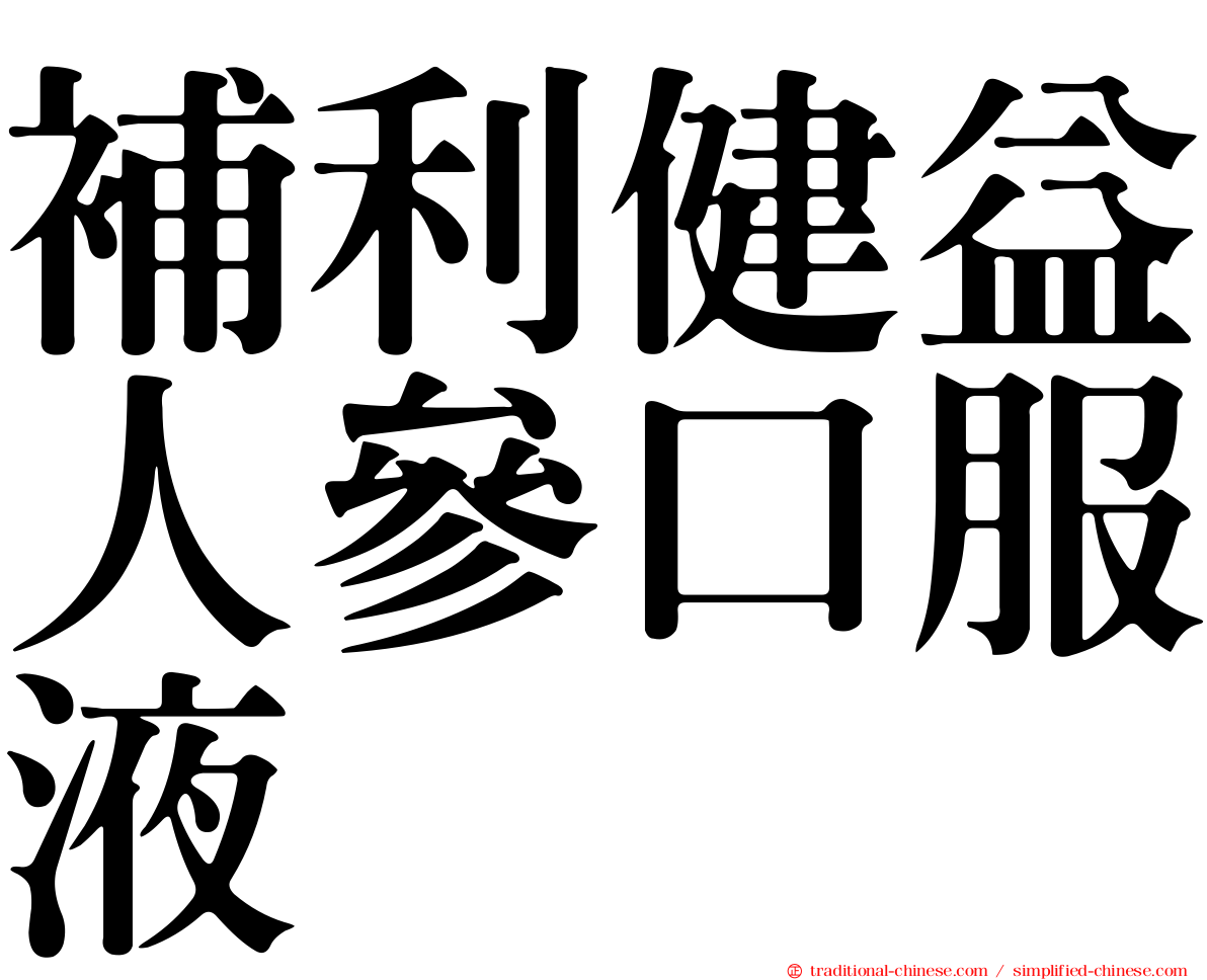 補利健益人參口服液