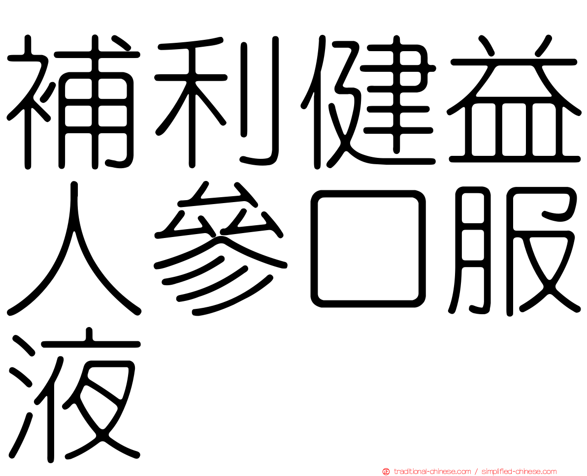 補利健益人參口服液