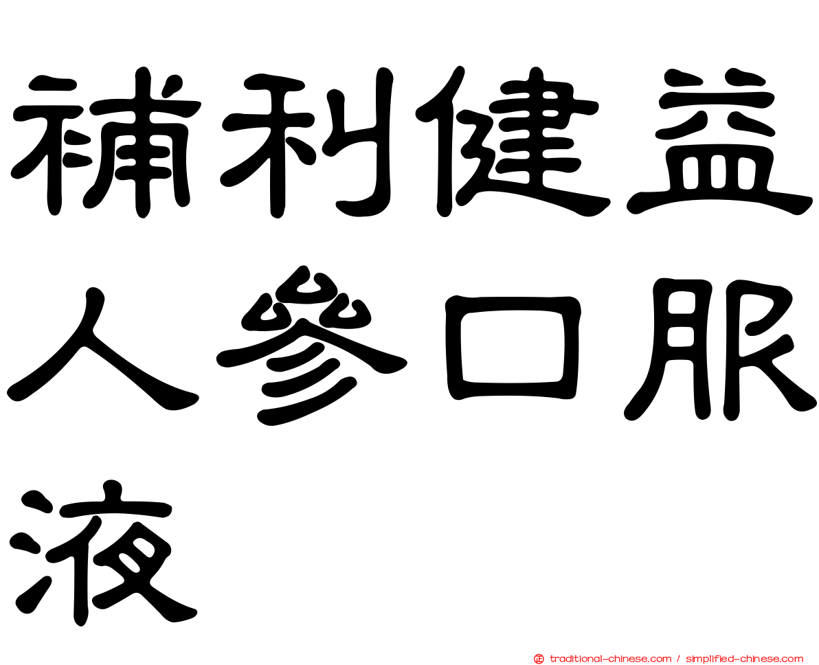 補利健益人參口服液