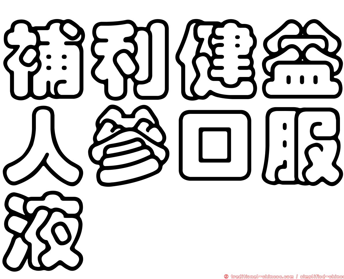 補利健益人參口服液