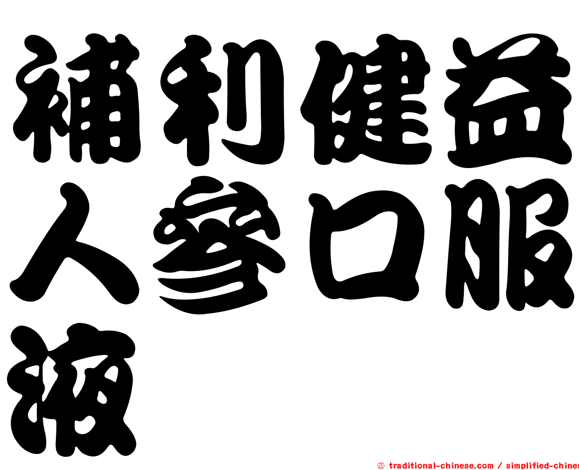 補利健益人參口服液