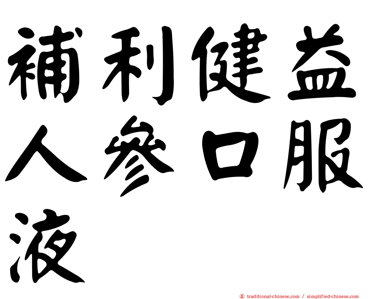補利健益人參口服液