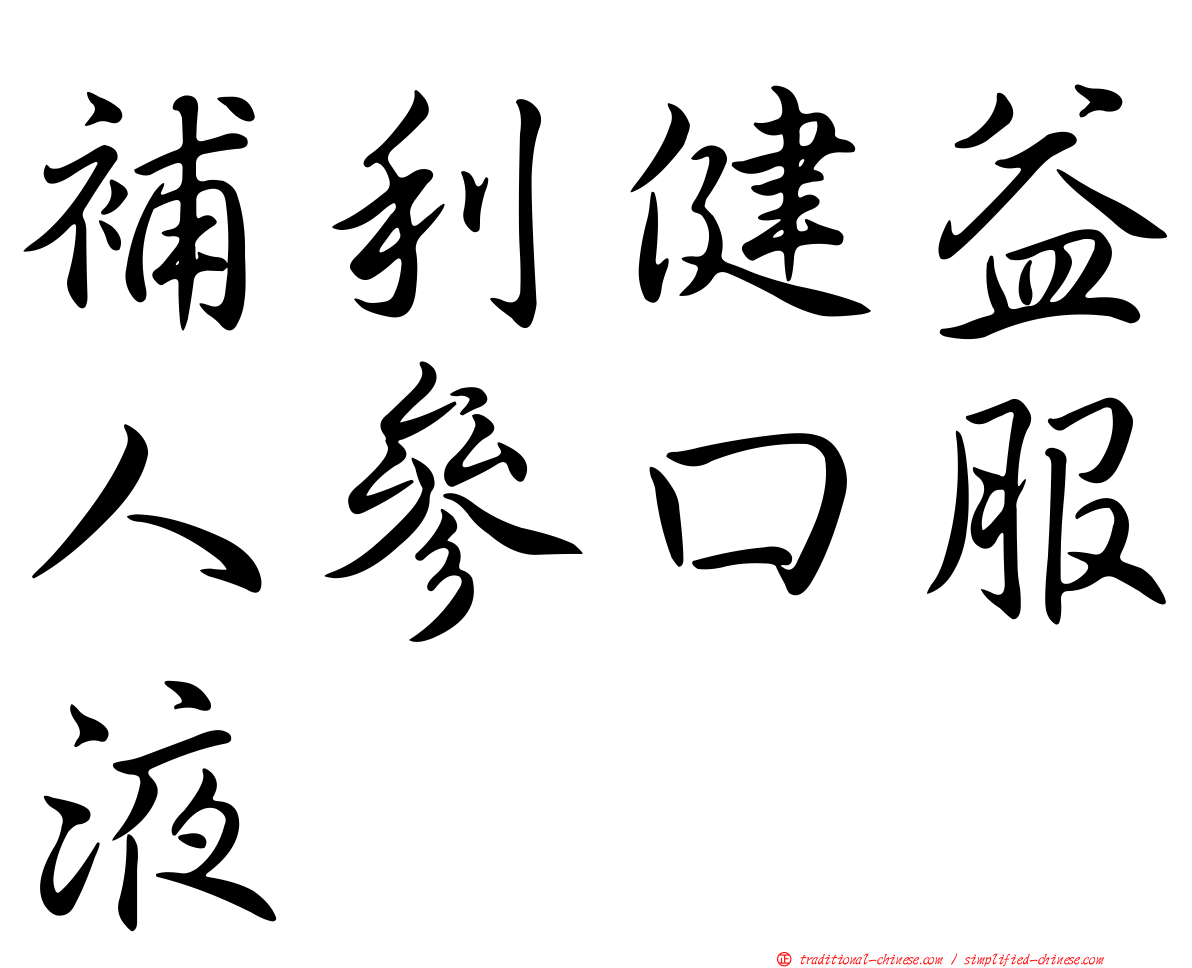 補利健益人參口服液
