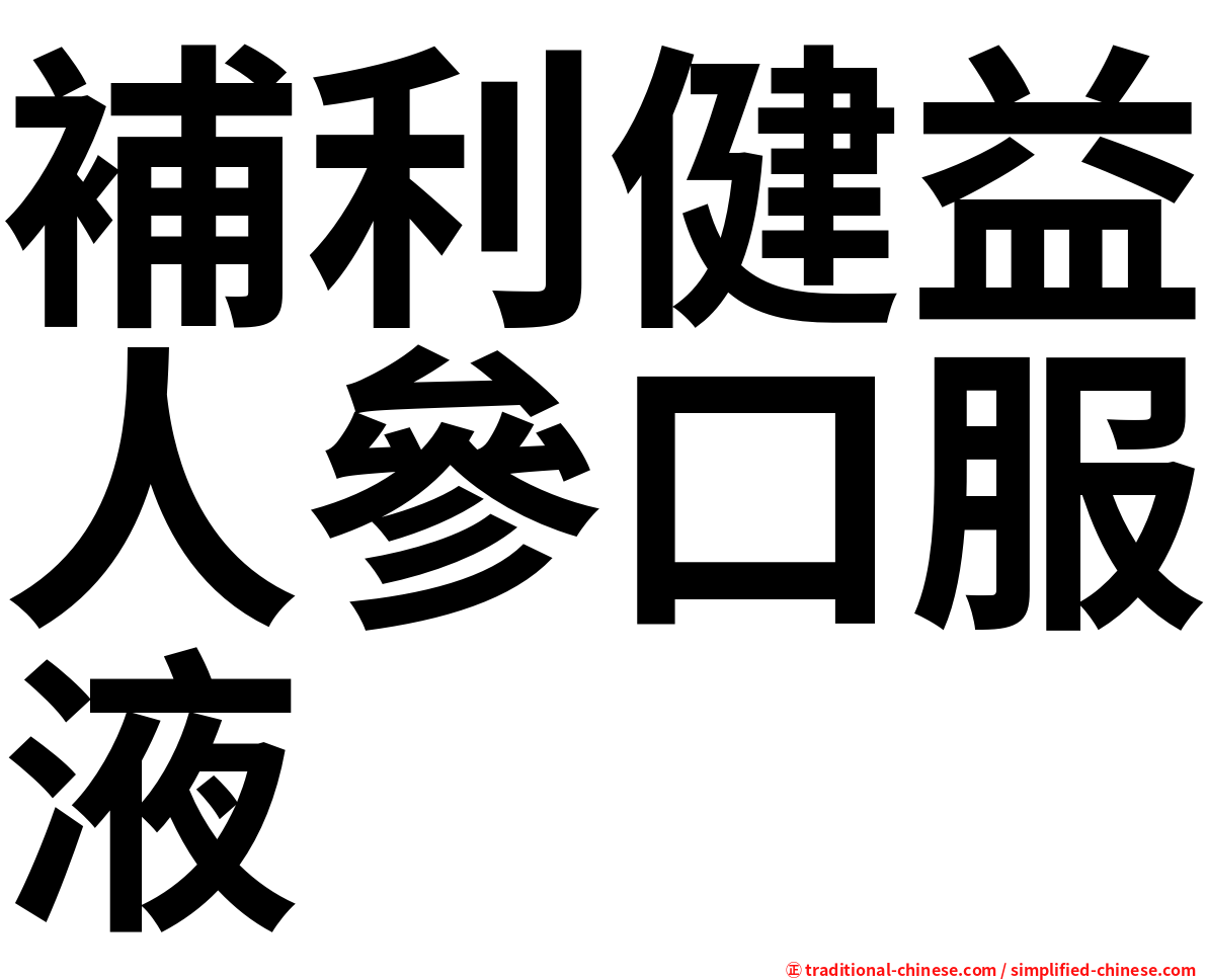 補利健益人參口服液