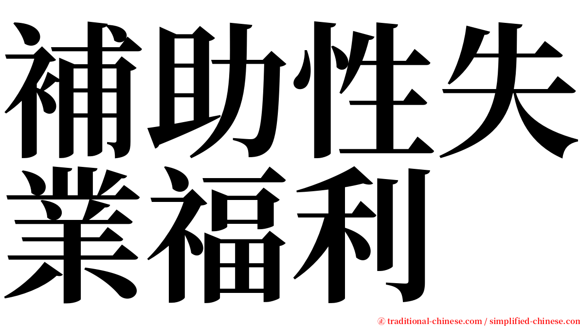 補助性失業福利 serif font