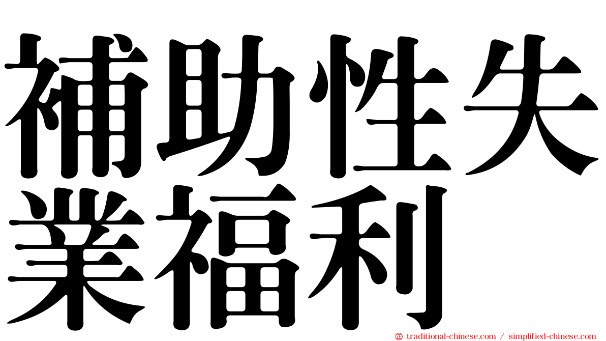 補助性失業福利