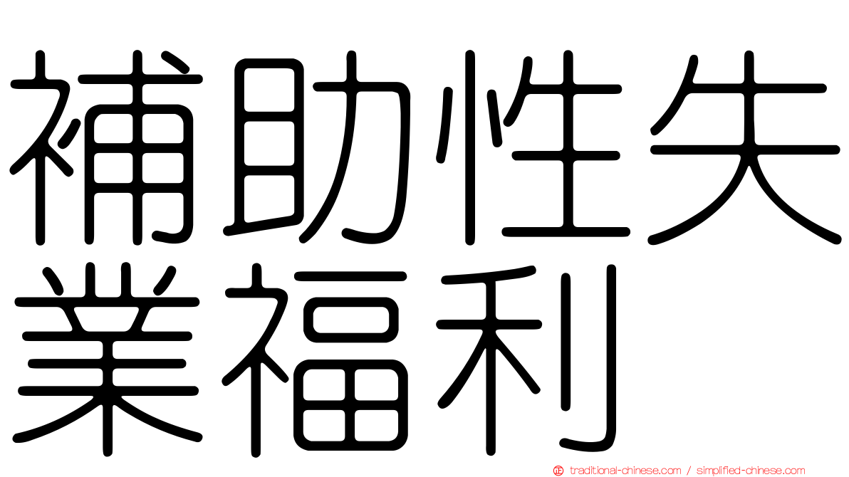 補助性失業福利