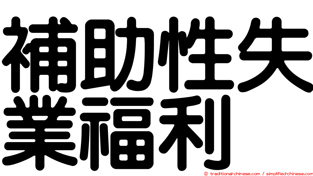 補助性失業福利